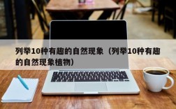 列举10种有趣的自然现象（列举10种有趣的自然现象植物）