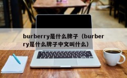 burberry是什么牌子（burberry是什么牌子中文叫什么）