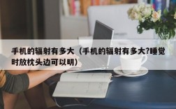 手机的辐射有多大（手机的辐射有多大?睡觉时放枕头边可以明）