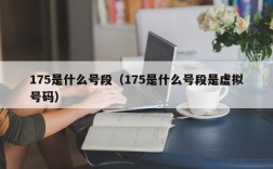 175是什么号段（175是什么号段是虚拟号码）