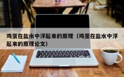 鸡蛋在盐水中浮起来的原理（鸡蛋在盐水中浮起来的原理论文）