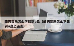 酷狗音乐怎么下载到u盘（酷狗音乐怎么下载到u盘上面去）