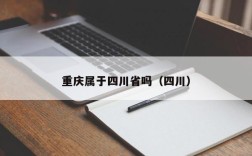 重庆属于四川省吗（四川）