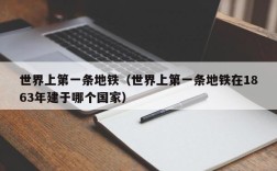 世界上第一条地铁（世界上第一条地铁在1863年建于哪个国家）