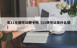 买11元烟可以刷卡吗（11块可以买什么烟）