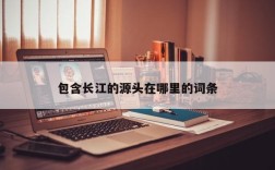 包含长江的源头在哪里的词条