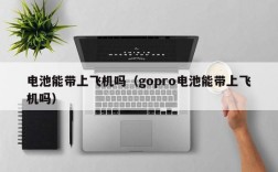 电池能带上飞机吗（gopro电池能带上飞机吗）