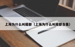 上海为什么叫魔都（上海为什么叫魔都合集）