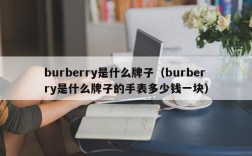 burberry是什么牌子（burberry是什么牌子的手表多少钱一块）