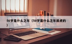50岁是什么之年（50岁是什么之年属虎的）
