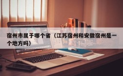 宿州市属于哪个省（江苏宿州和安徽宿州是一个地方吗）