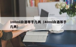 100ml白酒等于几两（40ml白酒等于几两）
