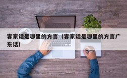 客家话是哪里的方言（客家话是哪里的方言广东话）