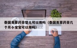 泰国青草药膏婴儿可以用吗（泰国青草药膏几个月小宝宝可以用吗）