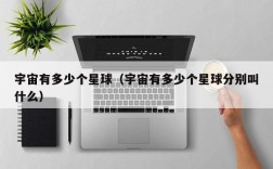宇宙有多少个星球（宇宙有多少个星球分别叫什么）