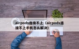 airpods连接不上（airpods连接不上手机怎么解决）