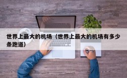 世界上最大的机场（世界上最大的机场有多少条跑道）