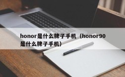 honor是什么牌子手机（honor90是什么牌子手机）