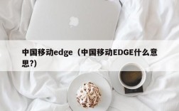 中国移动edge（中国移动EDGE什么意思?）