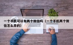 一个手机可以有两个微信吗（一个手机两个微信怎么弄的）
