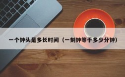 一个钟头是多长时间（一刻钟等于多少分钟）