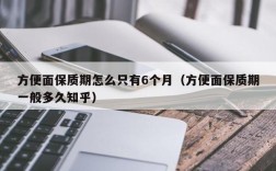 方便面保质期怎么只有6个月（方便面保质期一般多久知乎）