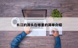 长江的源头在哪里的简单介绍