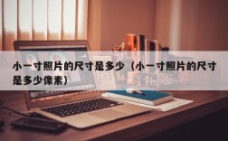 小一寸照片的尺寸是多少（小一寸照片的尺寸是多少像素）