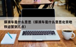 摆渡车是什么意思（摆渡车是什么意思北京地铁运营到几点）