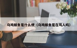 乌鸡鲅鱼是什么梗（乌鸡鲅鱼是在骂人吗）