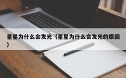 星星为什么会发光（星星为什么会发光的原因）