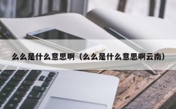 么么是什么意思啊（么么是什么意思啊云南）