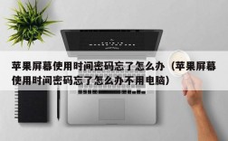 苹果屏幕使用时间密码忘了怎么办（苹果屏幕使用时间密码忘了怎么办不用电脑）