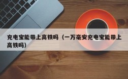 充电宝能带上高铁吗（一万毫安充电宝能带上高铁吗）