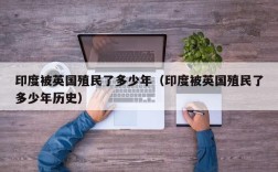 印度被英国殖民了多少年（印度被英国殖民了多少年历史）