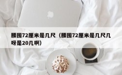 腰围72厘米是几尺（腰围72厘米是几尺几呀是20几啊）