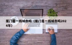 厦门是一线城市吗（厦门是一线城市吗2024年）
