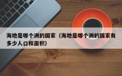 海地是哪个洲的国家（海地是哪个洲的国家有多少人口和面积）