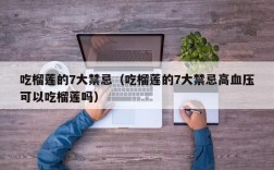 吃榴莲的7大禁忌（吃榴莲的7大禁忌高血压可以吃榴莲吗）