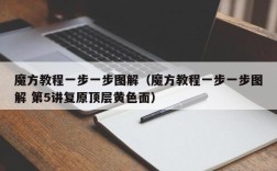 魔方教程一步一步图解（魔方教程一步一步图解 第5讲复原顶层黄色面）
