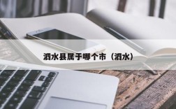 泗水县属于哪个市（泗水）