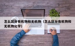 怎么区分有机物和无机物（怎么区分有机物和无机物化学）