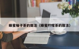 蜂蜜柚子茶的做法（蜂蜜柠檬茶的做法）