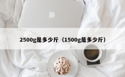 2500g是多少斤（1500g是多少斤）