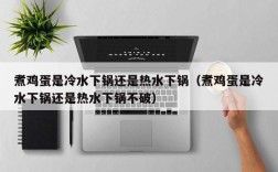 煮鸡蛋是冷水下锅还是热水下锅（煮鸡蛋是冷水下锅还是热水下锅不破）