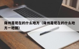 雍州是现在的什么地方（雍州是现在的什么地方一地图）