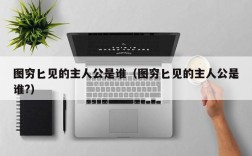 图穷匕见的主人公是谁（图穷匕见的主人公是谁?）