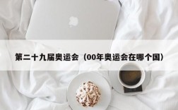 第二十九届奥运会（00年奥运会在哪个国）