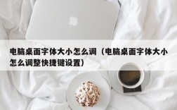 电脑桌面字体大小怎么调（电脑桌面字体大小怎么调整快捷键设置）
