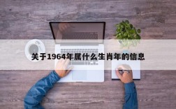 关于1964年属什么生肖年的信息